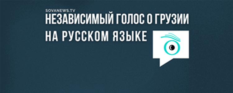 Logo of SOVA with the tagline “Independent voice about Georgia in Russian” symbolizing high-quality, ethical journalism and freedom of speech from Tbilisi.