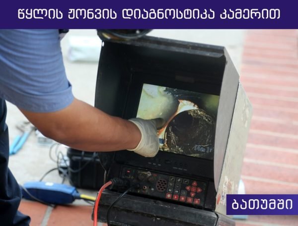 The Georgian plumbers group offers the services of highly qualified masters.