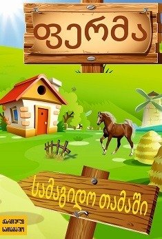 Georgian informative and entertainment games