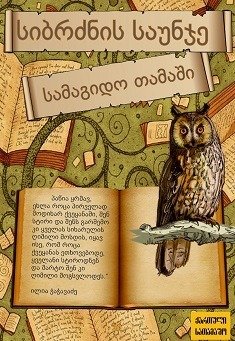 Georgian informative and entertainment games