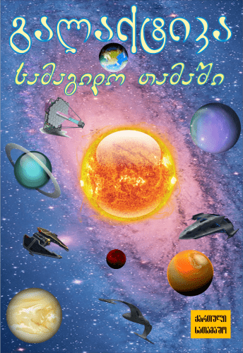 Georgian informative and entertainment games