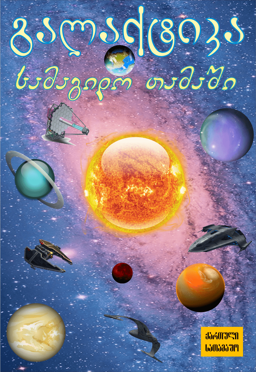 Georgian informative and entertainment games