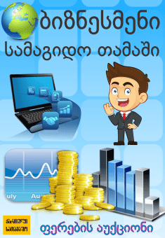 Georgian informative and entertainment games