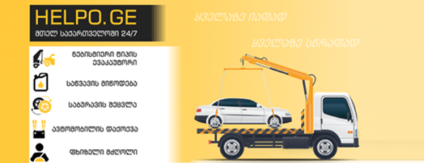 Tow Truck – Helpo.ge – is towing and car assistance throughout Georgia