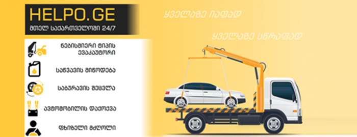 Tow Truck – Helpo.ge – is towing and car assistance throughout Georgia