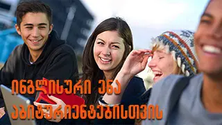 We study English quickly