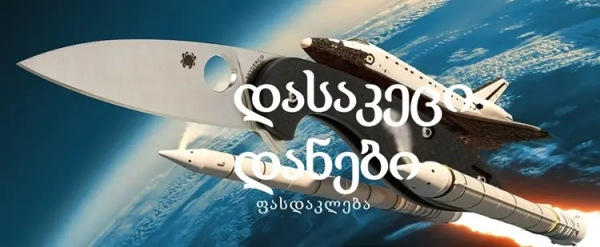 Premium knives and tools in Georgia – only 100% original products!